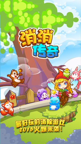 消消乐2017宠物版app下载