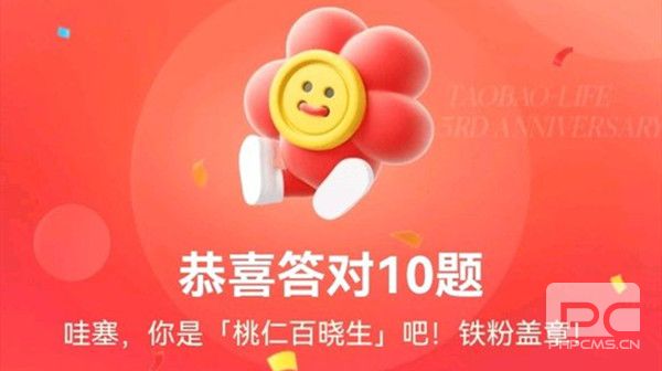 淘宝人生3周年答案是什么?3周年答题答案大全图片1