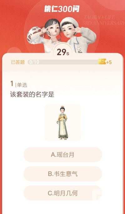 淘宝人生3周年答案是什么?3周年答题答案大全图片2