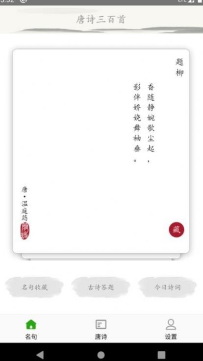 安卓成惠唐诗三百首app官方版 v1.0.0app