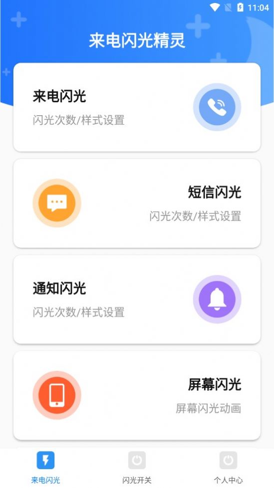 安卓来电闪光精灵app