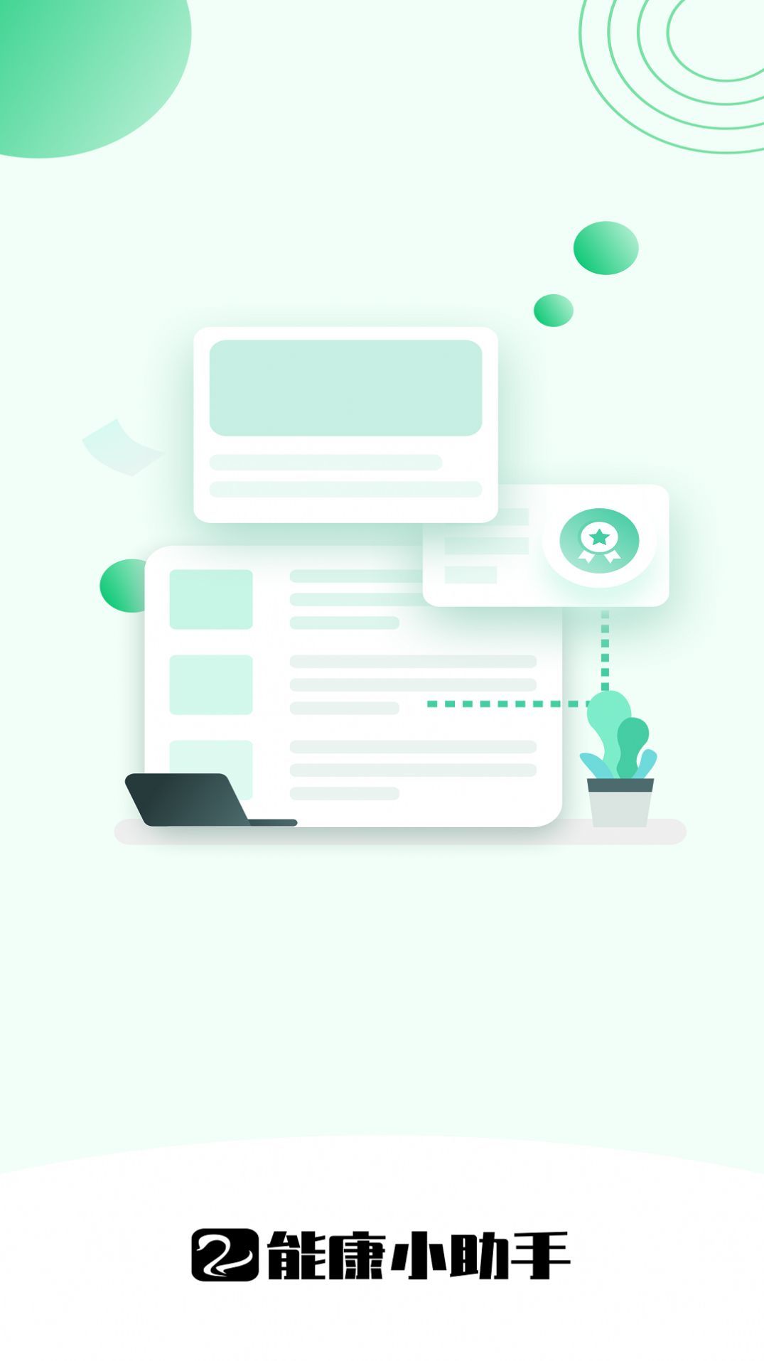 安卓能康小助手软件下载