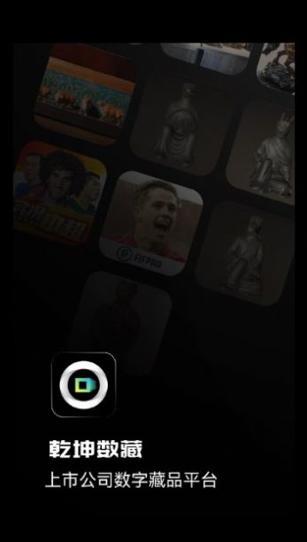 乾坤数藏1.0版本官方最新版 v1.0