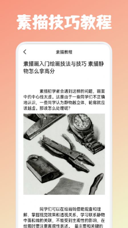 安卓素描绘画教程 v1.1软件下载