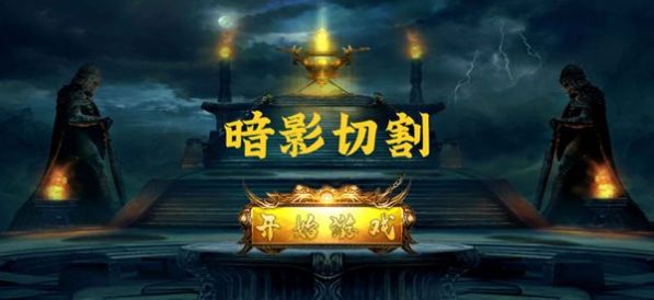 暗影切割