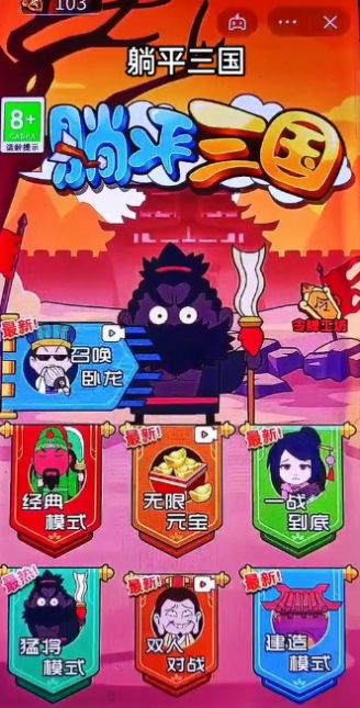 安卓抖音躺平三国小游戏官方版 v1.1软件下载