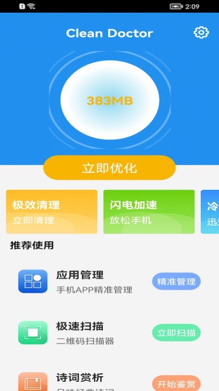 安卓clean doctor清理app