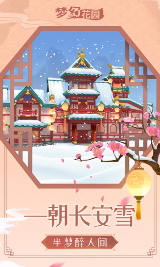 安卓梦幻花园雪落长安游戏app