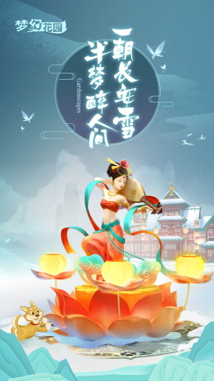 梦幻花园雪落长安游戏