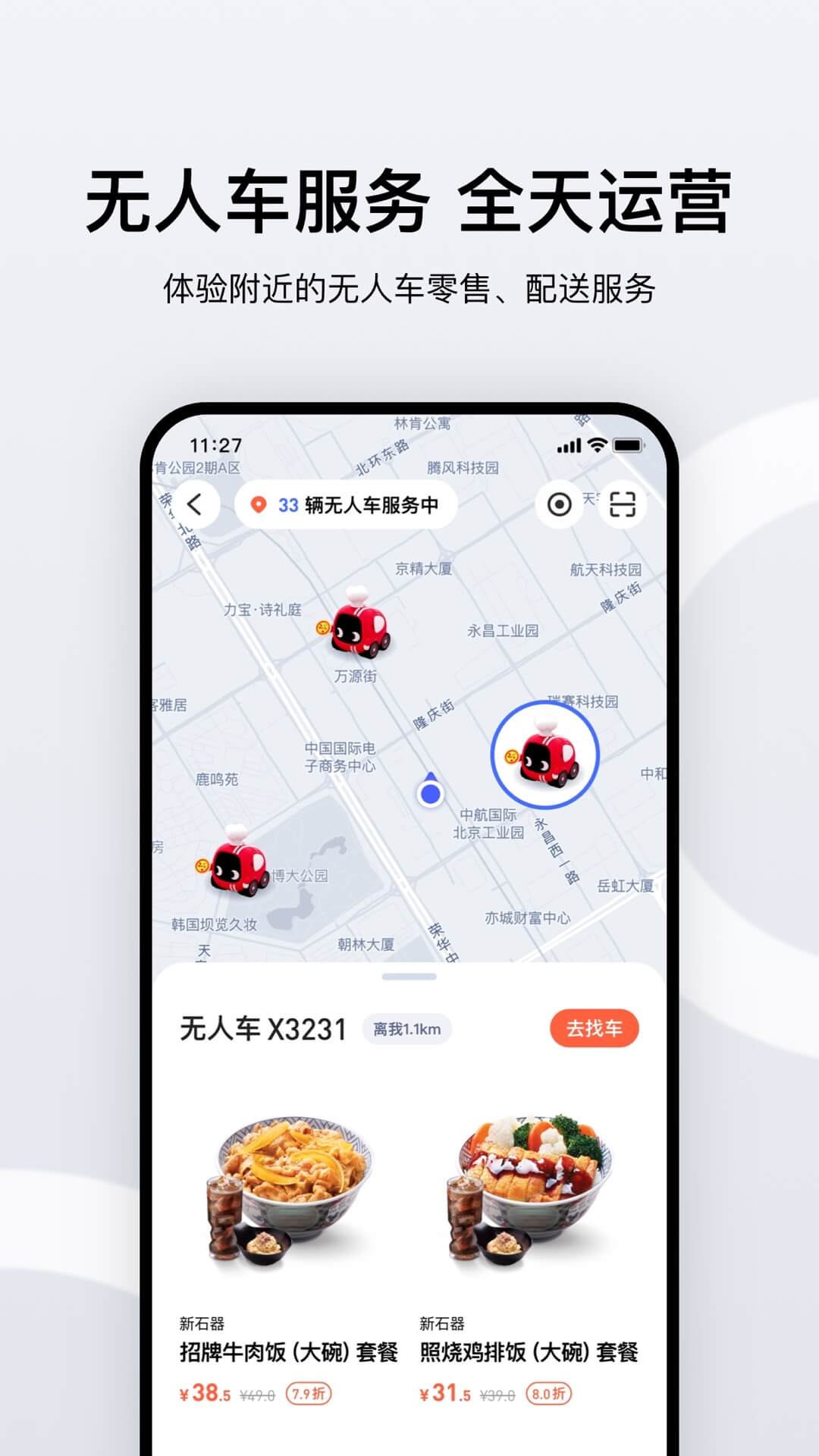 安卓新石器无人车app官方版(智慧餐饮服务) v1.1app