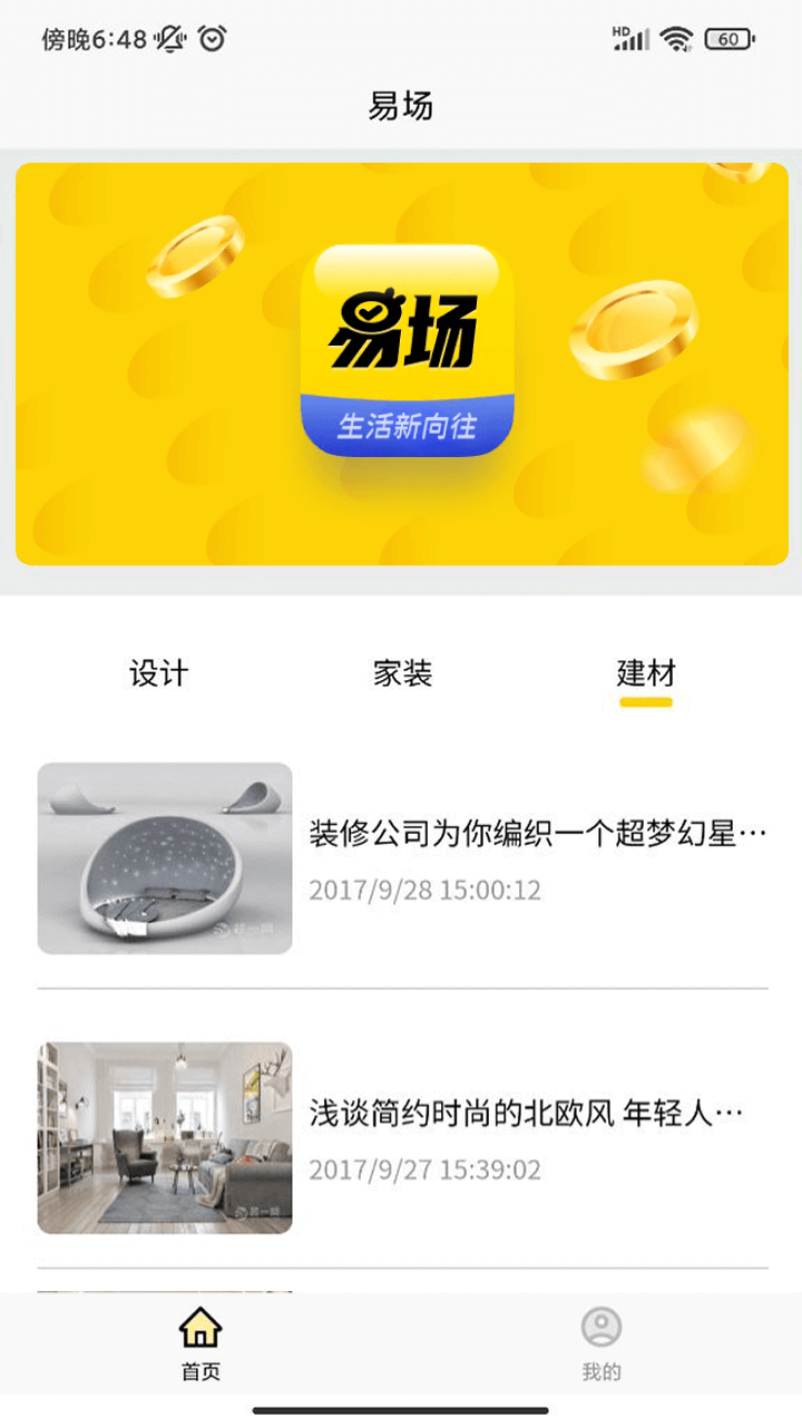 安卓易场装修app安卓版 v1.0.1软件下载