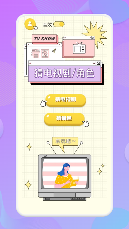 安卓连连猜达人看图猜剧app官方版 v1.1app
