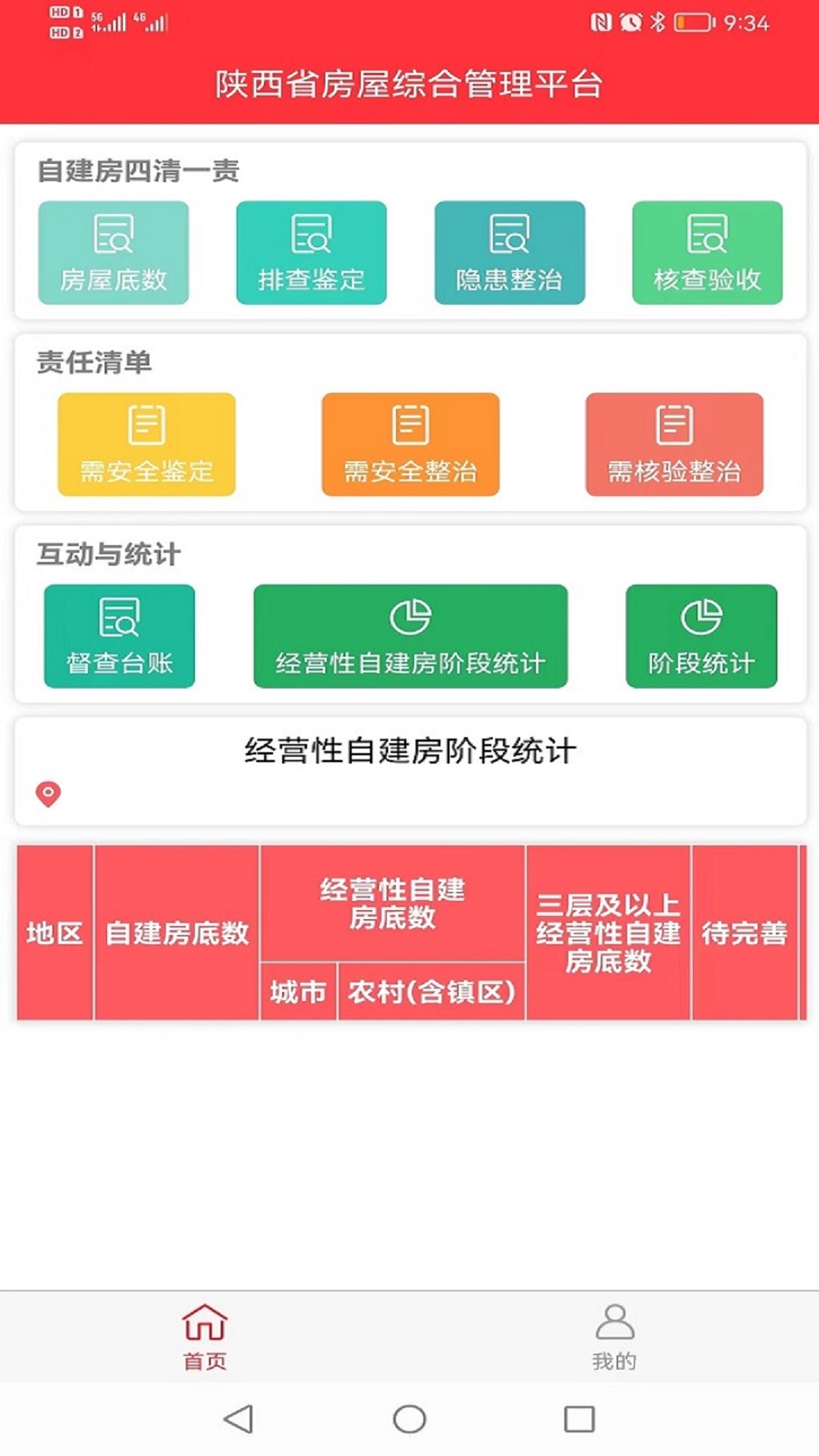 安卓陕西省房屋综合管理平台app手机版 v1.9.7app
