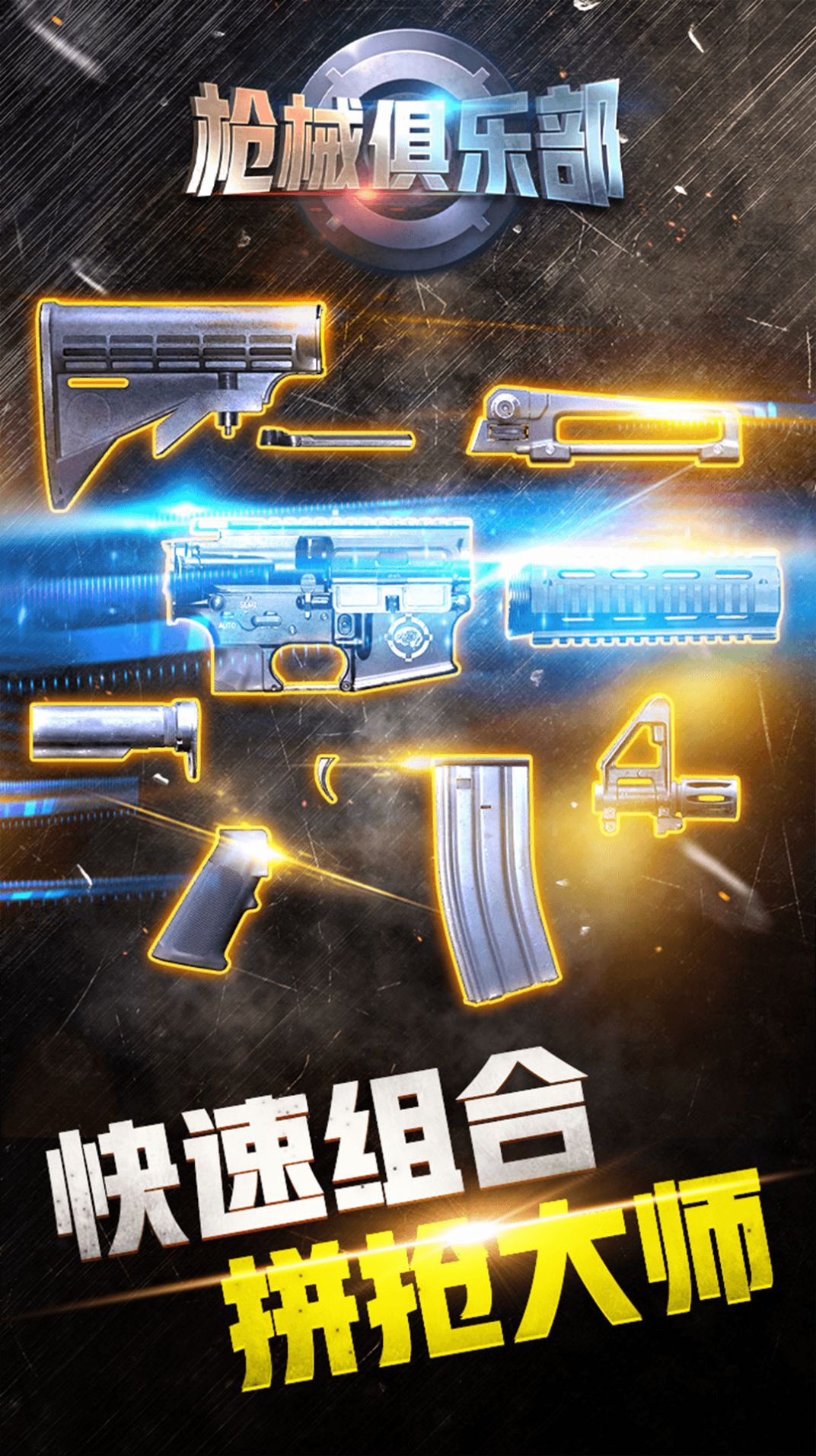 枪械俱乐部游戏手机版 v1.0.0