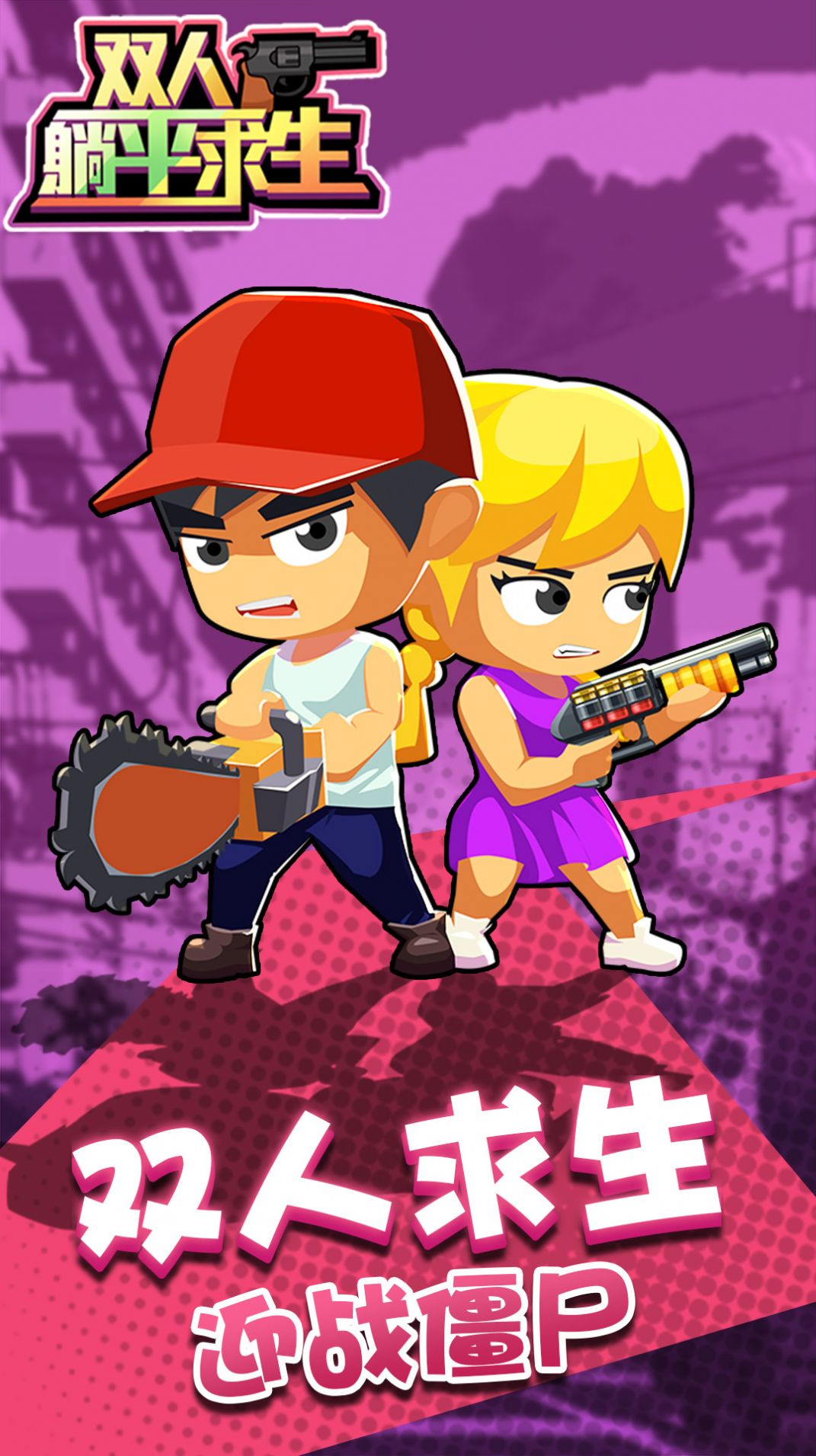 双人躺平求生游戏安卓版 v1.0.0