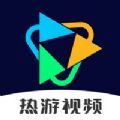 热游视频app官方下载 v1.0.1