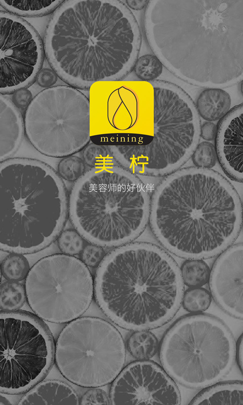 美柠家美容师下载