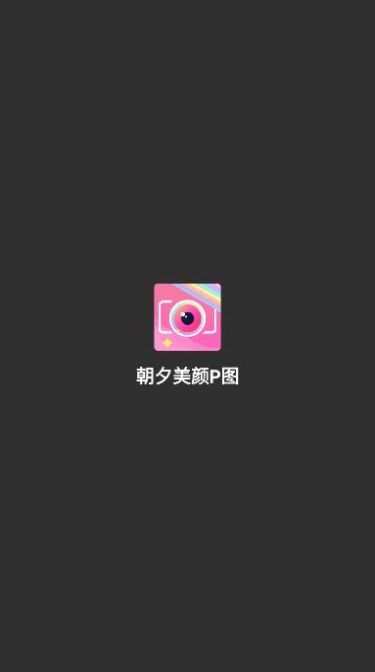 安卓朝夕美颜p图软件下载