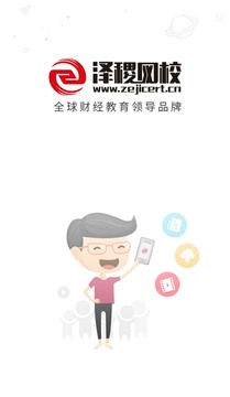 安卓泽稷网校app