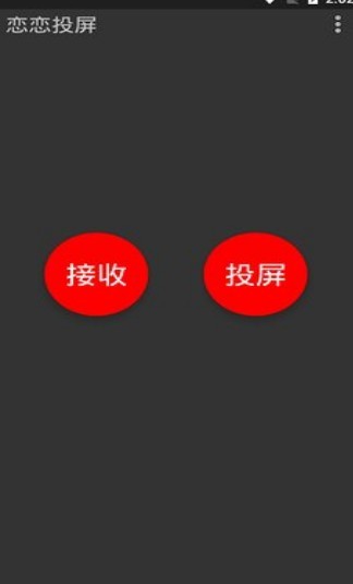 安卓恋恋投屏app