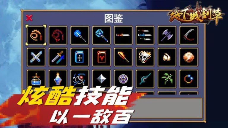 安卓地下城割草游戏手机版app