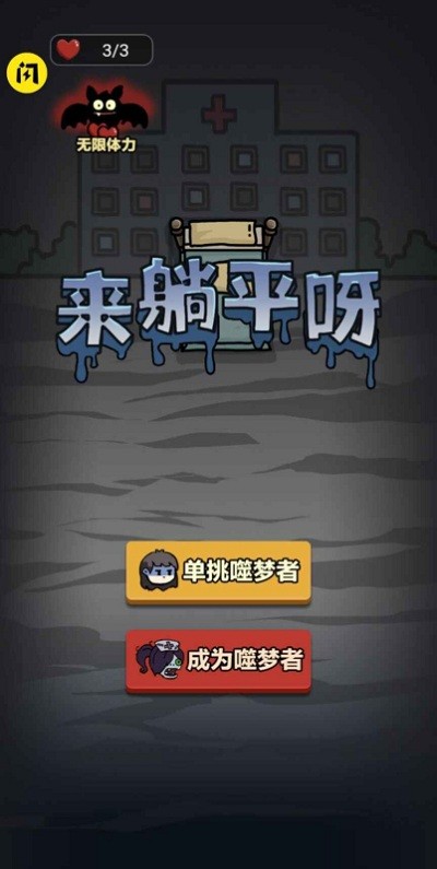 来躺平吧单机版去广告