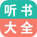 手机听书大全app官方版下载 v33.0