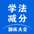 学法减分题库大全app最新版 v1.0
