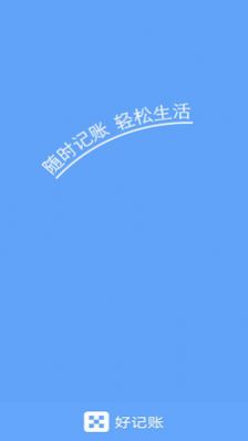 安卓好记账app手机版 v1.0app