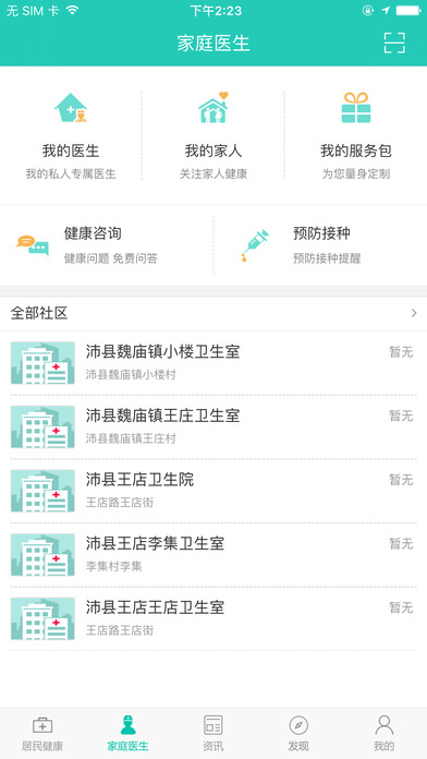 安卓居民健康app