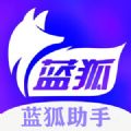 蓝狐助手app手机版 v12.5.8