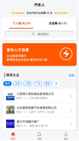 安卓汽车人招聘软件下载