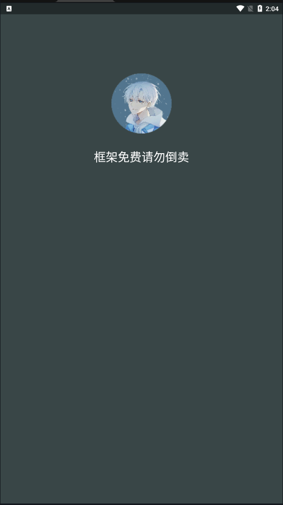 安卓啸天框架 正版软件下载