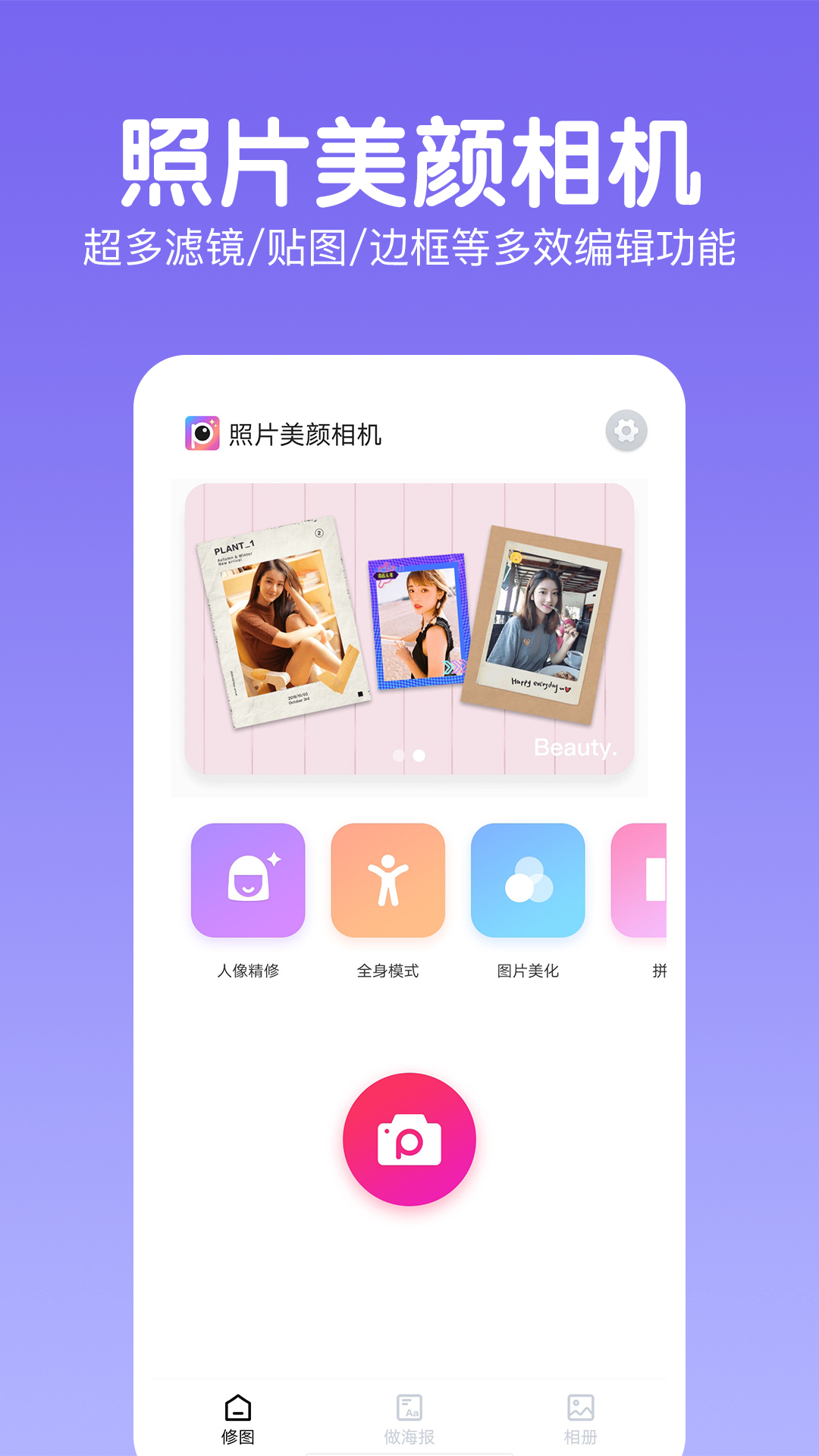 照片美颜相机app官方版 v2.0.0