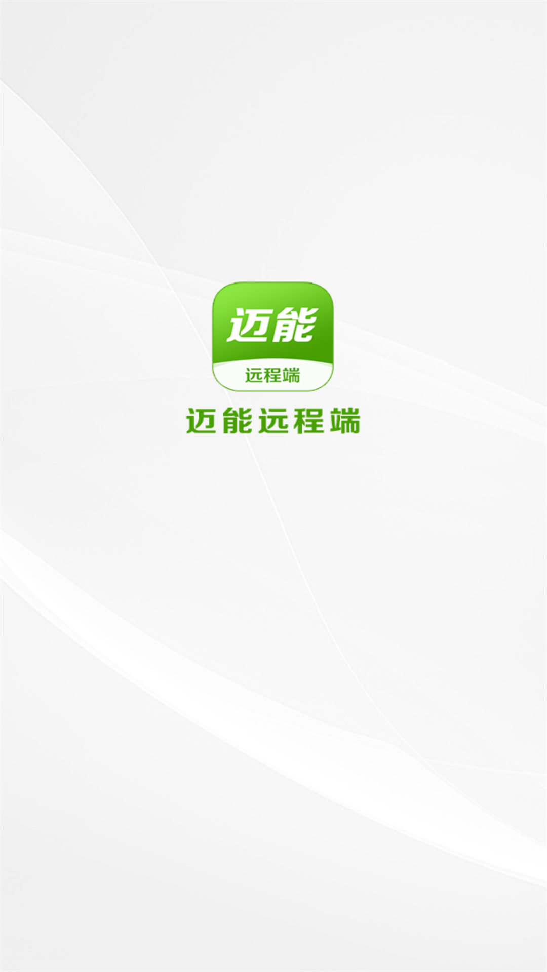 迈能远程端app手机版 v1.0.0