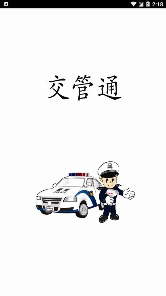 安卓交管通app