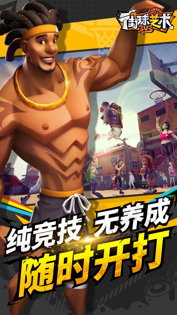 街球艺术3v3下载