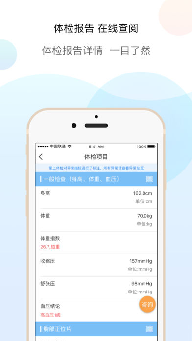 安卓掌上体检app