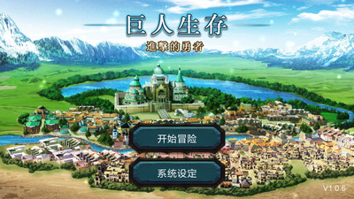 巨人生存游戏