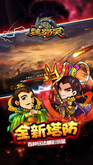 横扫魏蜀吴下载
