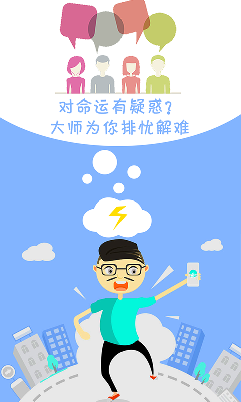 安卓大师算命馆软件下载