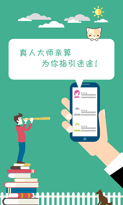 安卓大师算命馆app