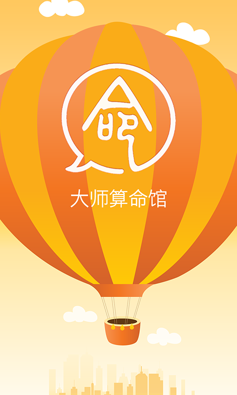 大师算命馆