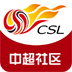 中超社区