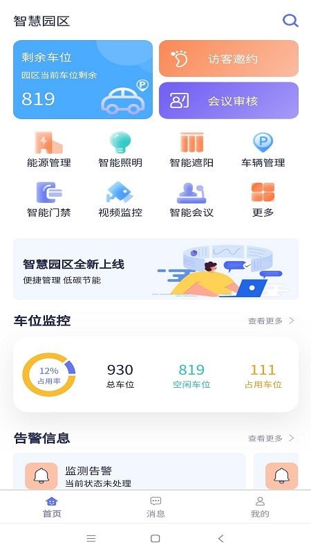 安卓智慧园区app