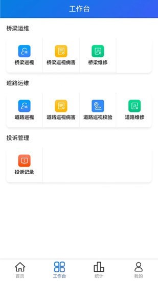 安卓智慧市政运维平台app