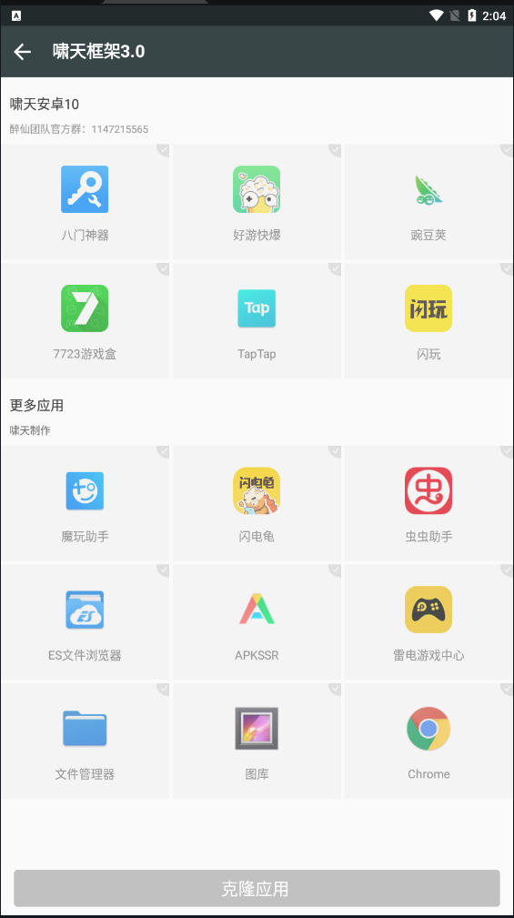 啸天框架 防闪退版app下载