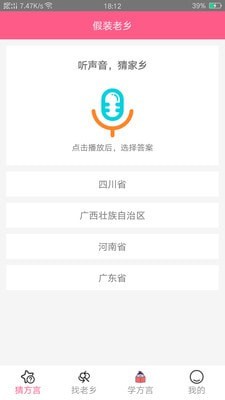 假装老乡app