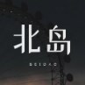 北岛艺术