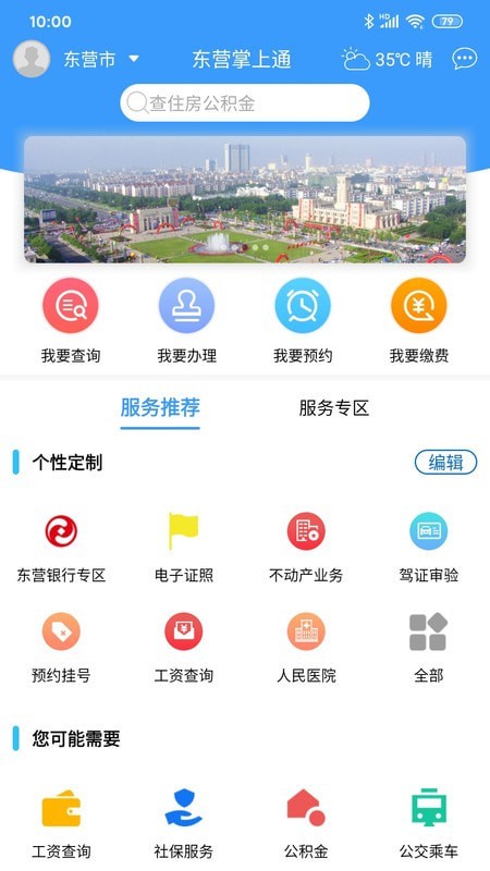 安卓东营掌上通官网软件下载